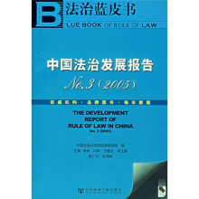 中国法治发展报告No.3（2005）（附光盘）