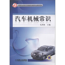 中等职业学校汽车检测与维修专业教学用书：汽车机械常识