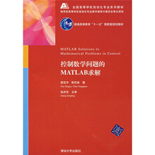 全国高等学校自动化专业系列教材：控制数学问题的MATLAB求解