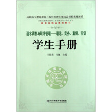 高职高专教育旅游与饭店管理专业精品课程教材新系·酒水调制与职场管理:理论实务案例实训学生手册