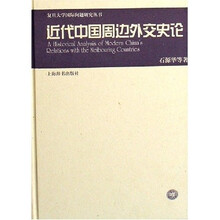 近代中国周边外交史论（复旦丛书）