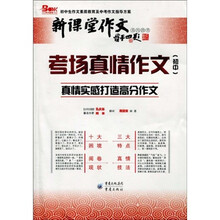 新课堂作文系列图书·考场真情作文(初中):真情实感打造高分作文