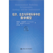 经济、生态与环境科学中的数学模型