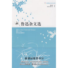 新课标双语文库：鲁迅杂文选（双语插图本）