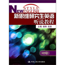 新思维研究生英语听说教程（初级）（附MP3光盘1张）
