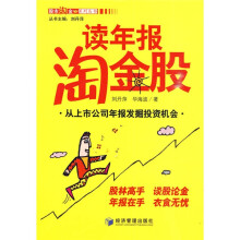 读年报淘金股：从上市公司年报发掘投资机会