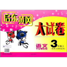 启东黄冈大试卷:语文(3年级上)(北师大教材适用)