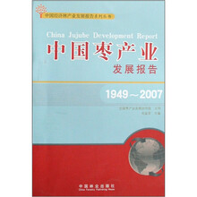 中国枣产业发展报告(1949-2007)