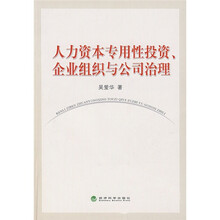 人力资本专用性投资、企业组织与公司治理