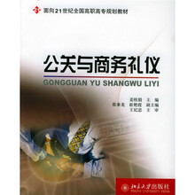 面向21世纪全国高职高专规划教材:公关与商务礼仪