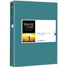 中外文学名著典藏系列：假如给我三天光明