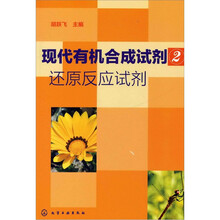 现代有机合成试剂2：还原反应试剂