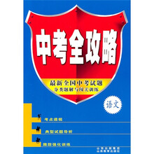 中考全攻略:语文(最新全国中考试题)(分类解析与闯关训练)