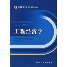 工程管理专业专升本系列教材：工程经济学