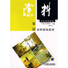 家居材料新饰:涂料
