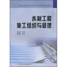 全国高职高专水利水电类专业规划教材：水利工程施工组织与管理
