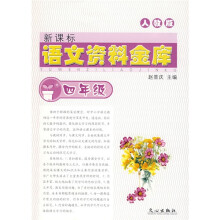 新课标语文资料金库:4年级(人教版)