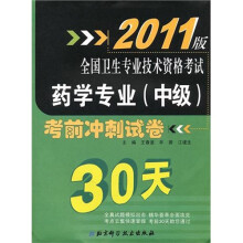 全国卫生专业技术资格考试药学专业(中级)考前冲刺试卷30天(2011版)