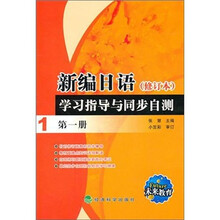 新编日语（修订本）学习指导与同步自测（第1册）
