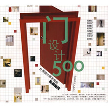 门设计500：台湾设计师不传的私房秘技