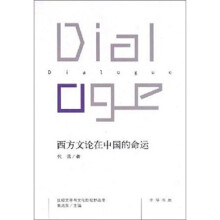 西方文论在中国的命运