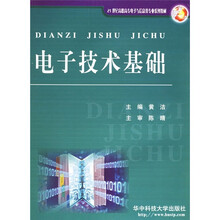 电子技术基础