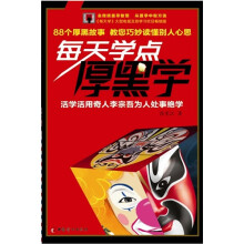 每天学点厚黑学