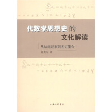 代数学思想史的文化解读：从结绳记事到无穷集合