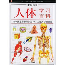 中国学生·人体学习百科