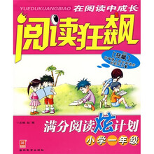 阅读狂飙：满分阅读炫计划（小学1年级）