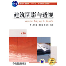 普通高等教育“十一五”国家级规划教材:建筑阴影与透视(第2版)
