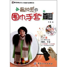 最钟爱的围巾.手套全集