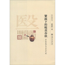 繁露下的岐黄春秋：宫廷医学与生生之政