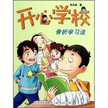 开心学校：骨折学习法