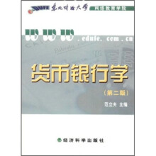 现代远程教育系列教材:货币银行学(第2版)