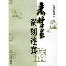 来楚生篆刻述真