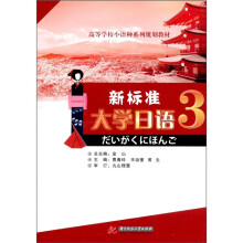 新标准大学日语(第3册)(附CD光盘1张)