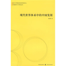 现代世界体系中的中国发展