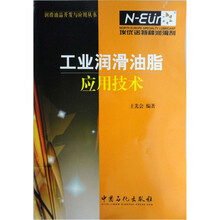 润滑油品开发与应用丛书：工业润滑油脂应用技术