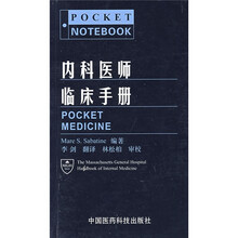 内科医师临床手册