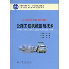 普通高等教育“十一五”国家级规划教材·高等职业教育规划教材：公路工程机械控制技术