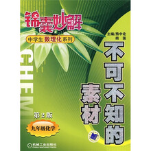 锦囊妙解中学生数理化系列·不可不知的素材:9年级化学(第2版)