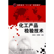 化工产品检验技术