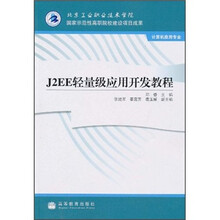 J2EE轻量级应用开发教程（计算机应用专业）