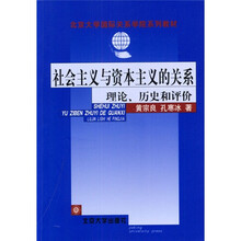 北京大学国际关系学院系列教材·社会主义与资本主义的关系：理论、历史和评价