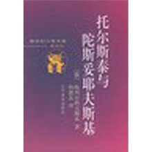托尔斯泰与陀斯妥耶夫斯基