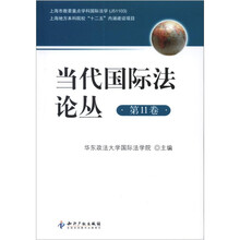 当代国际法论丛（第11卷）