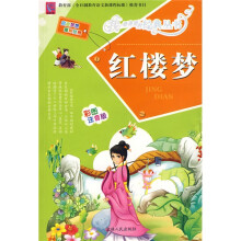 红楼梦(彩图注音版)
