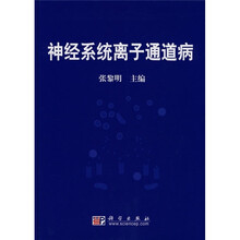 神经系统离子通道病