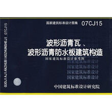 波形沥青瓦、波形沥青防水板建筑构造